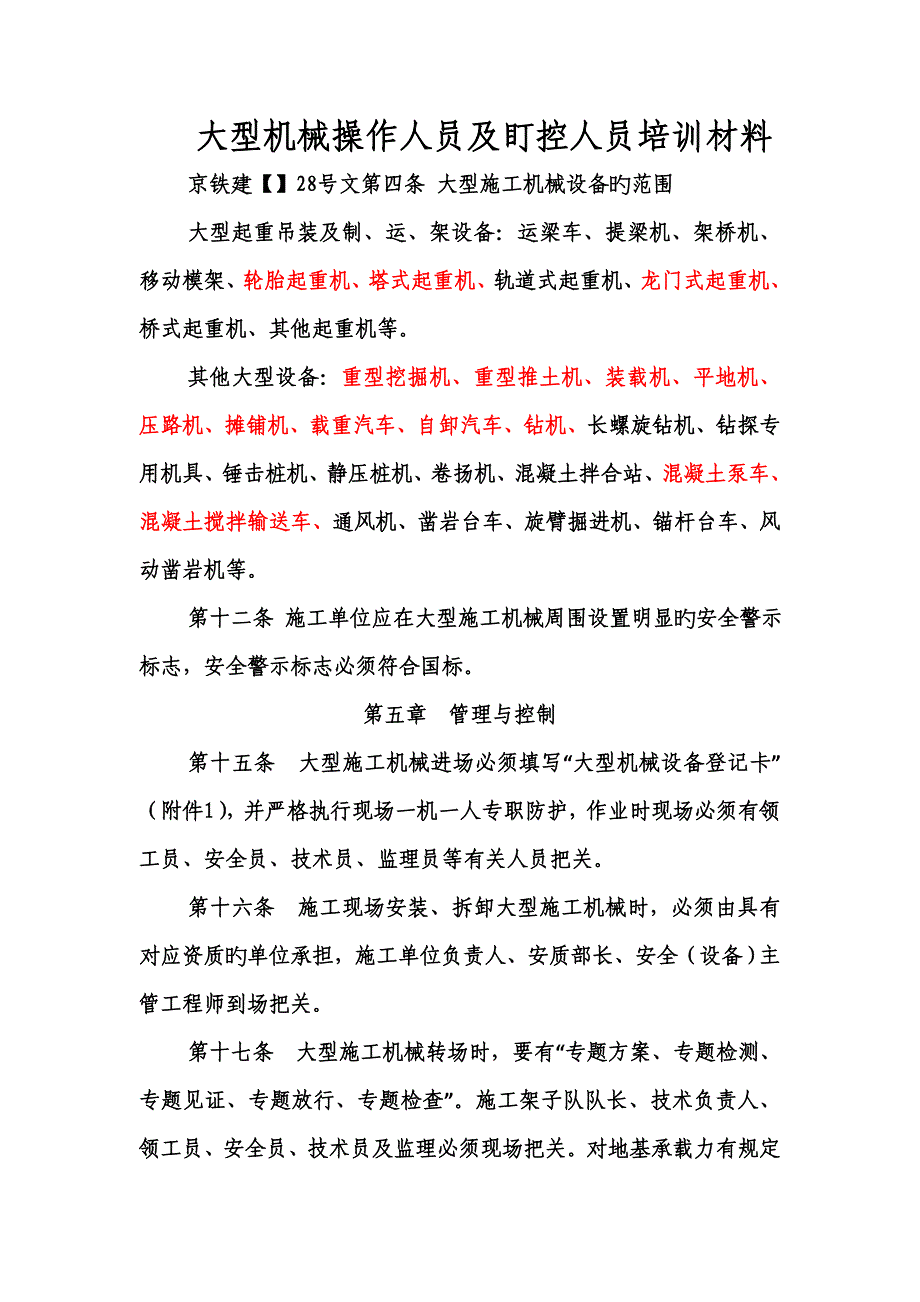 大型机械培训材料_第1页