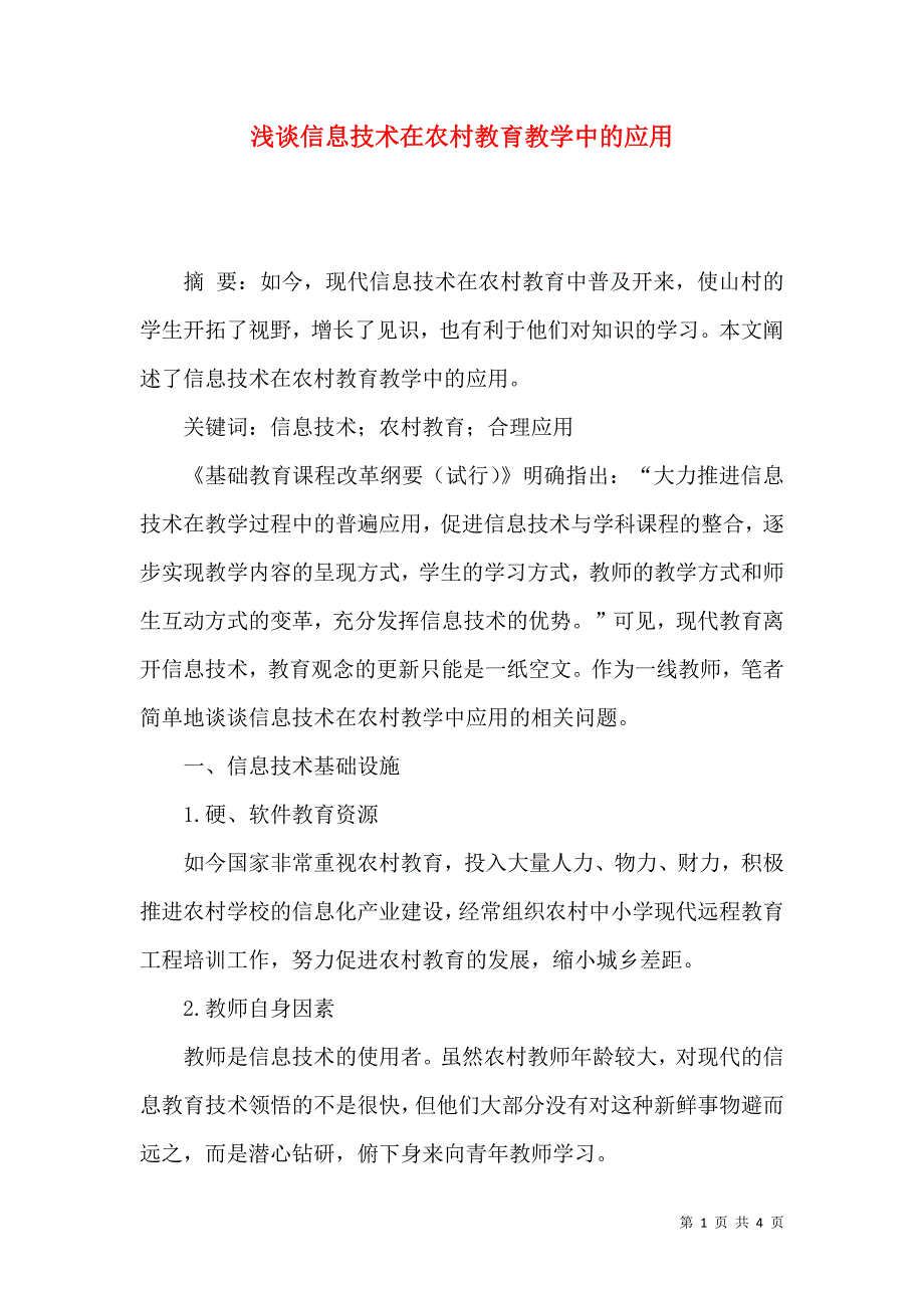 浅谈信息技术在农村教育教学中的应用_第1页