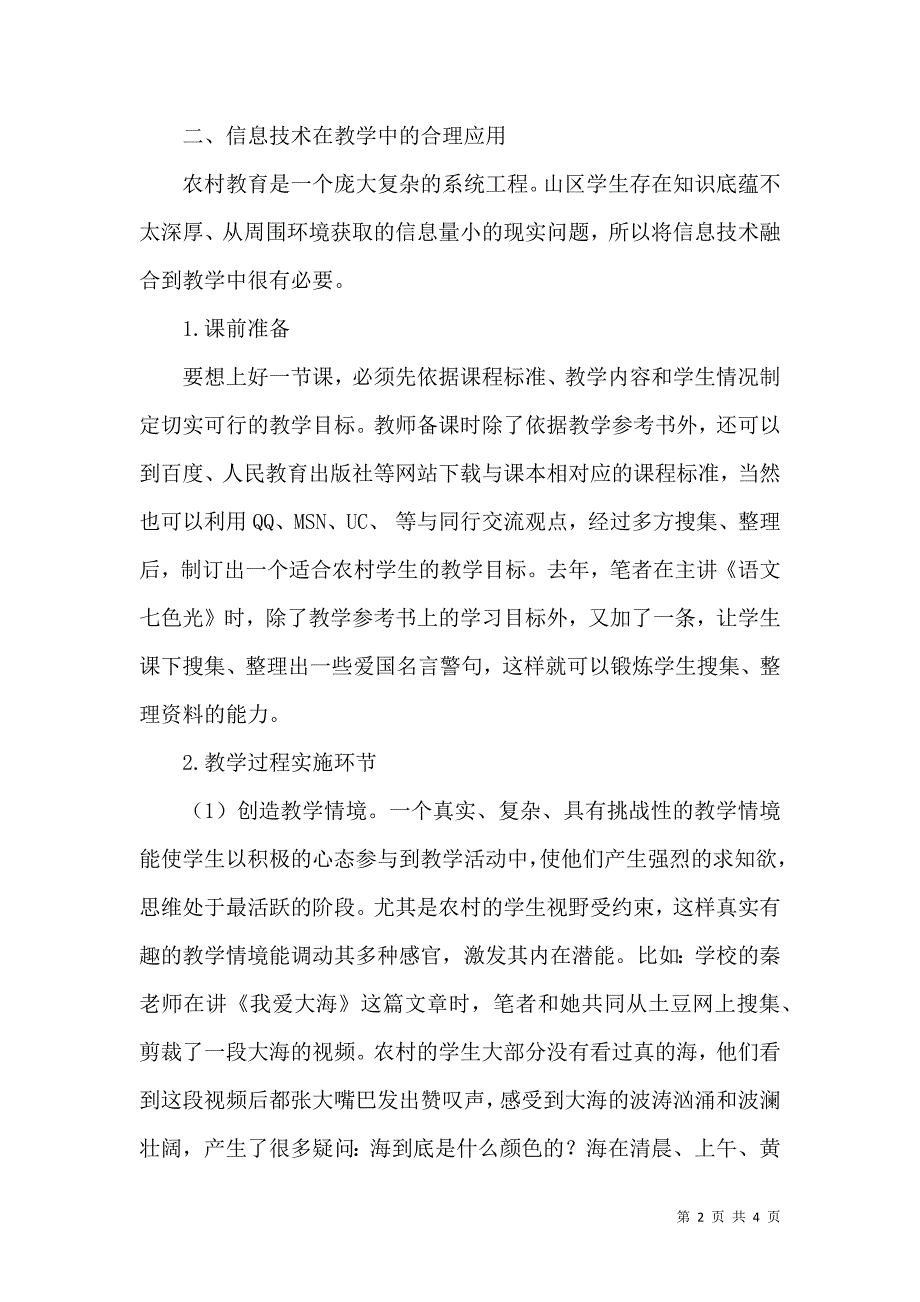 浅谈信息技术在农村教育教学中的应用_第2页