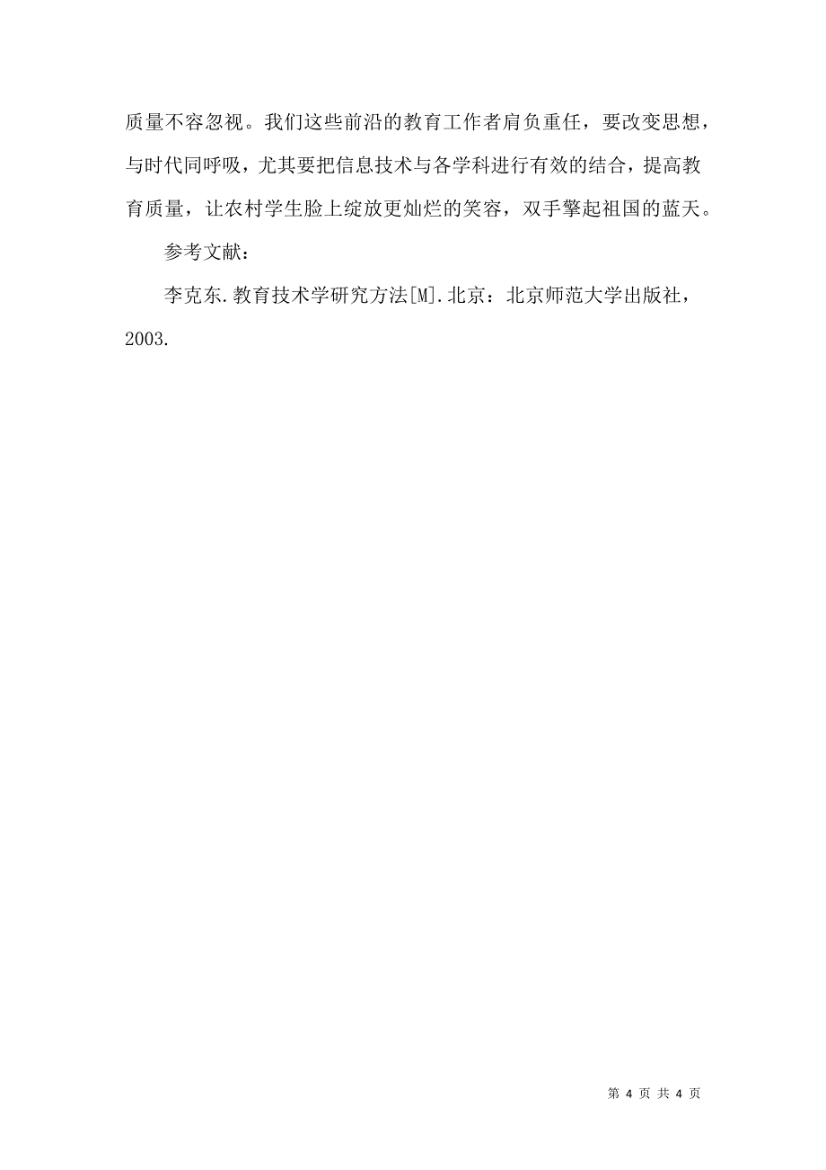 浅谈信息技术在农村教育教学中的应用_第4页