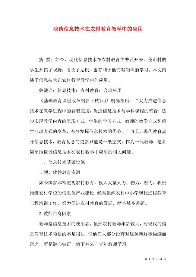浅谈信息技术在农村教育教学中的应用