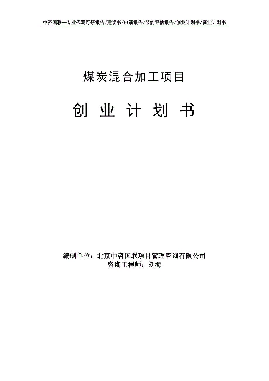 煤炭混合加工项目创业计划书写作模板_第1页