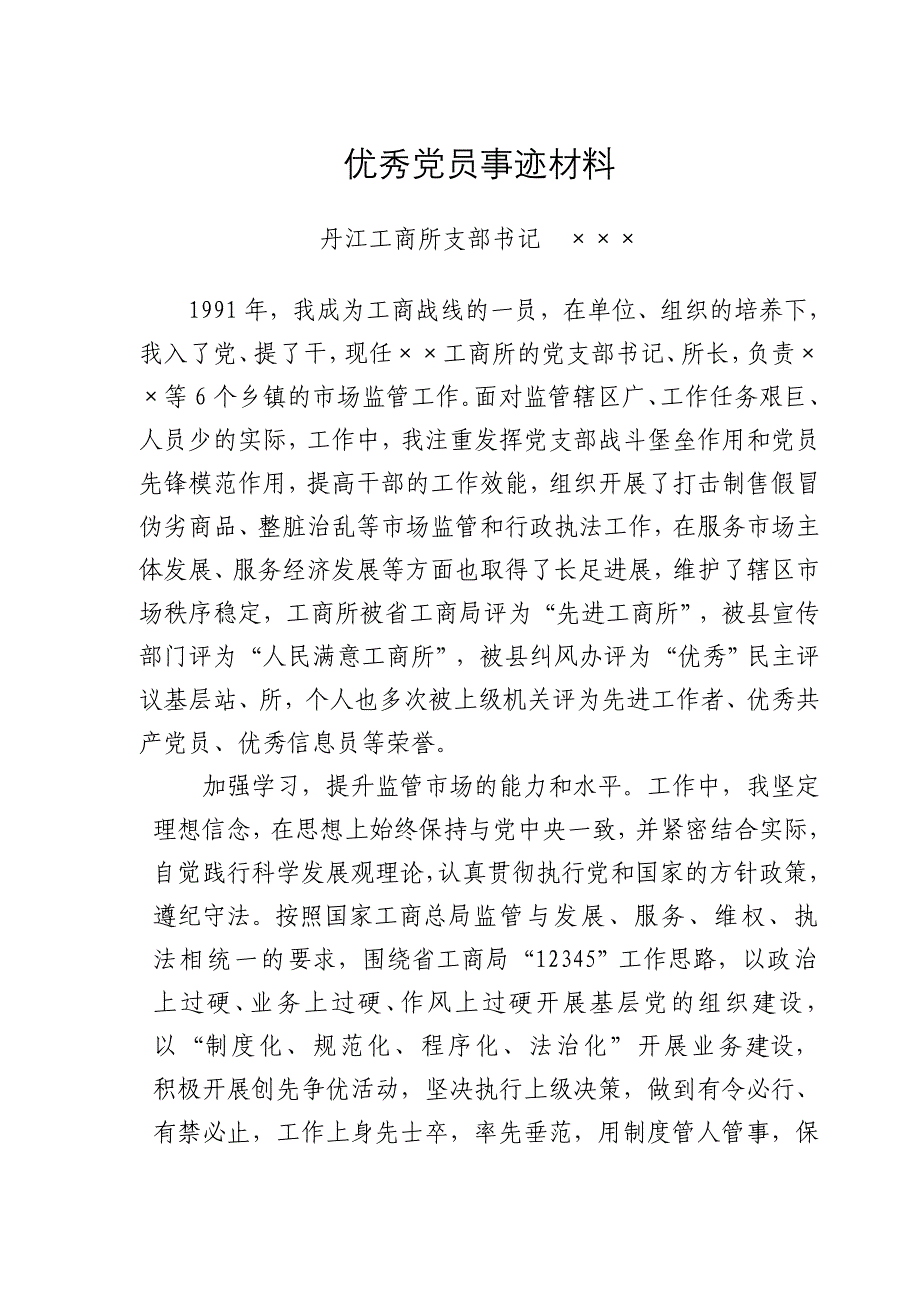 优秀党员事迹材料.doc_第1页