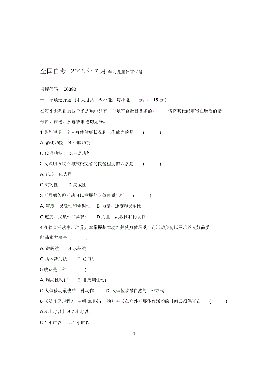 2020年7月全国自考学前儿童体育试题及答案解析_第1页