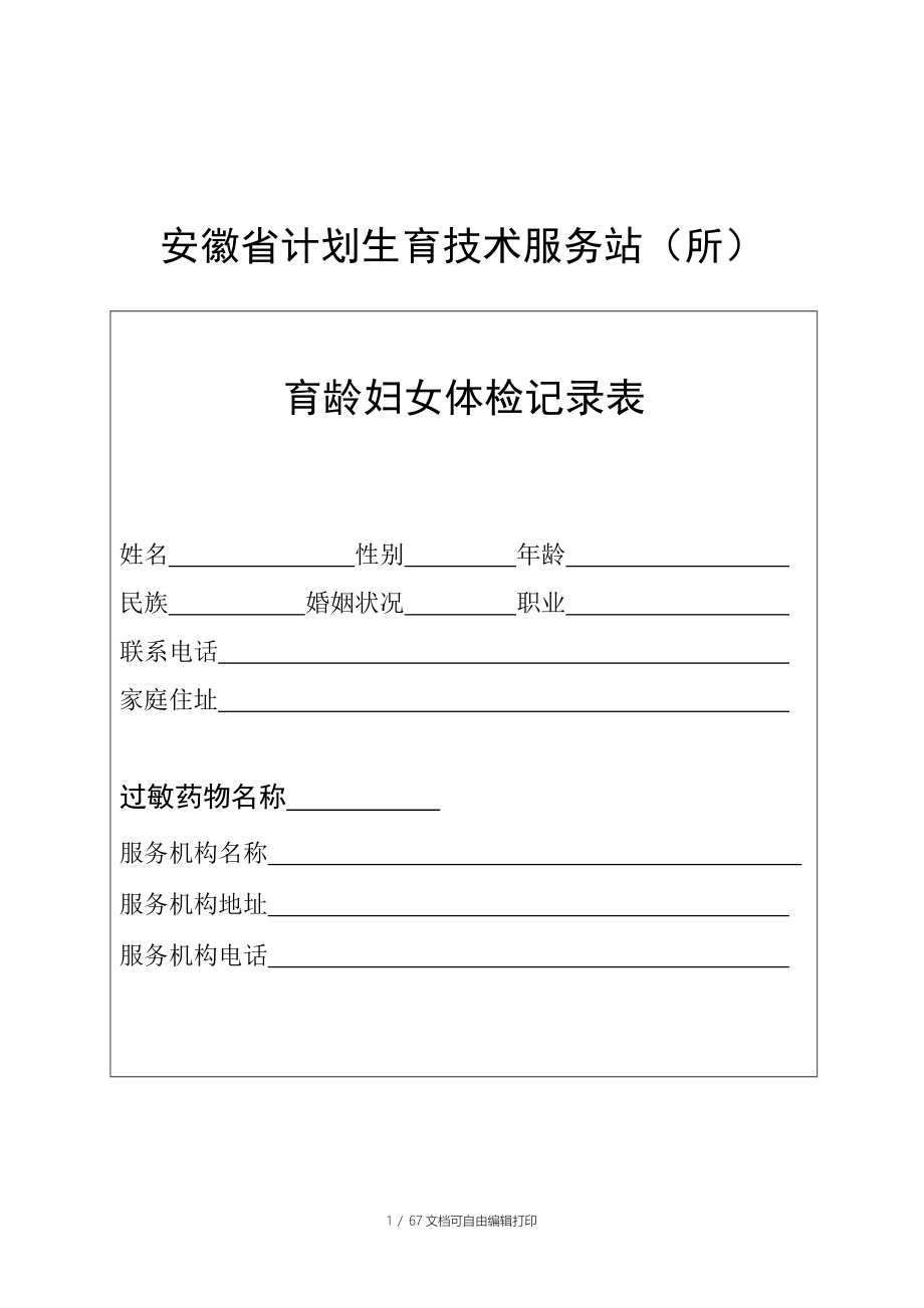 安徽省计划生育技术服务站所_第1页