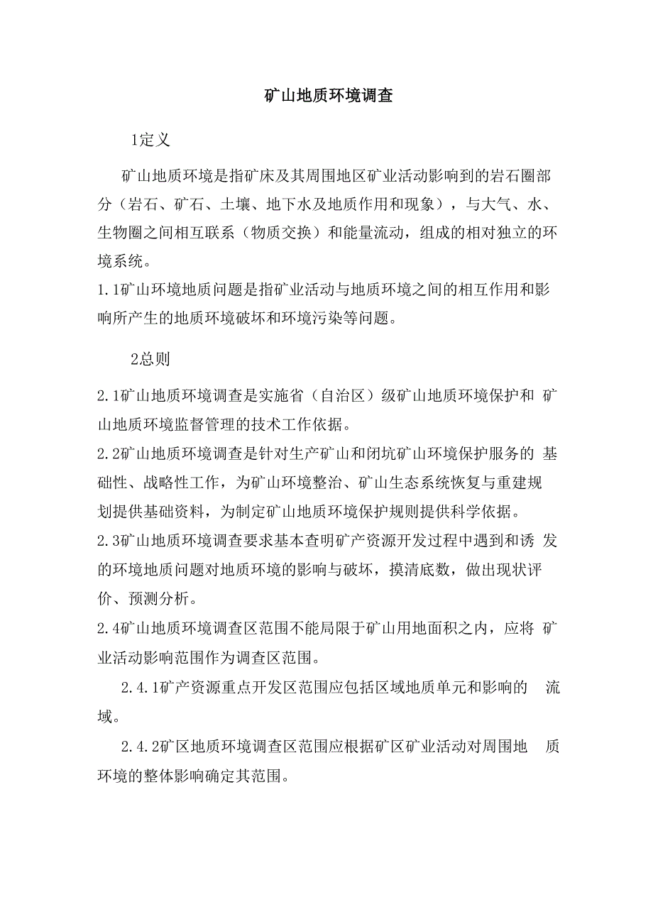 矿山地质环境调查_第1页