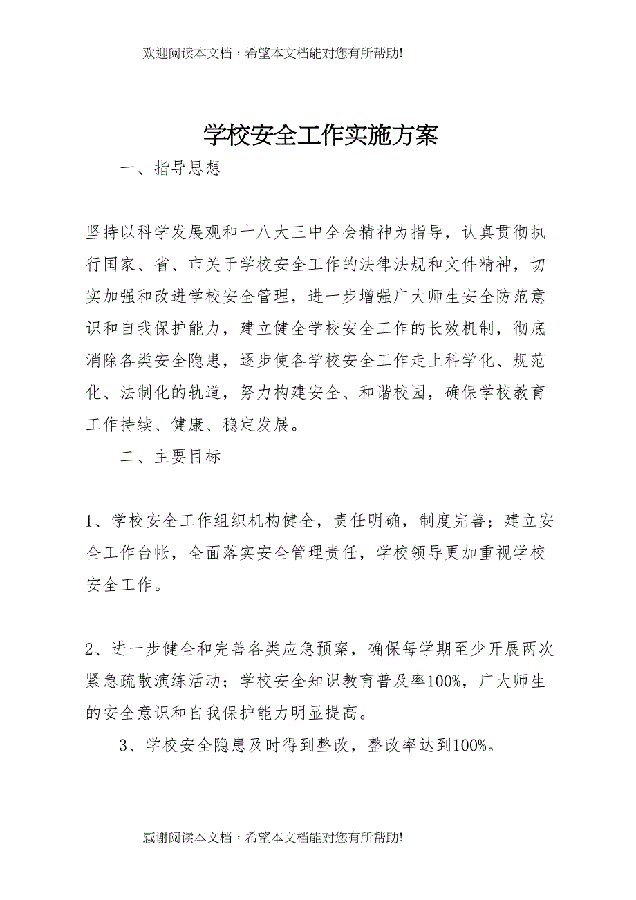 2022年学校安全工作实施方案 2_第1页