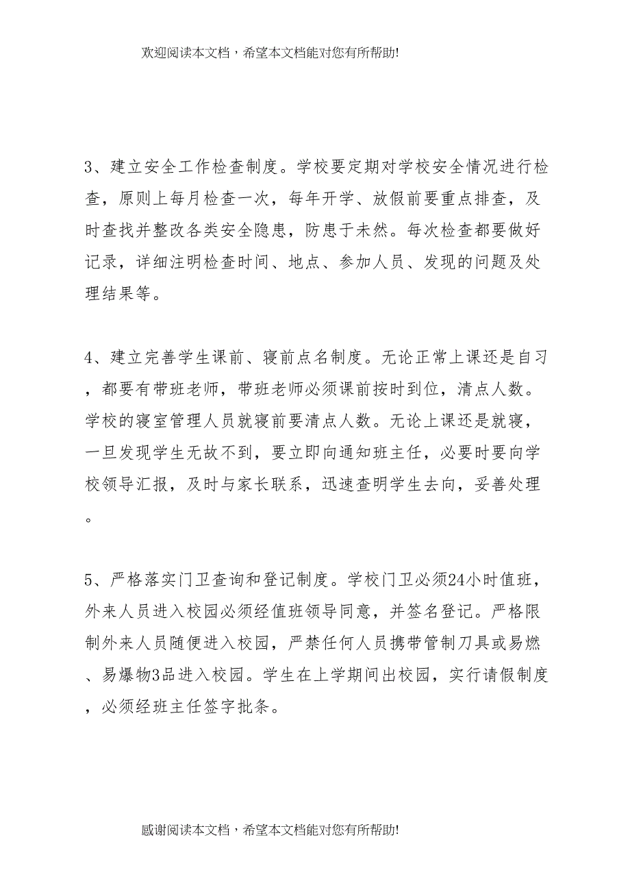 2022年学校安全工作实施方案 2_第4页