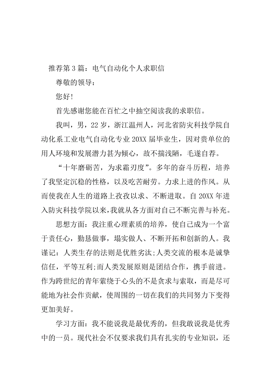 2023年电气自动化求职信（精选多篇）_第4页