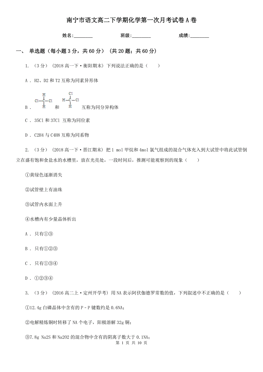 南宁市语文高二下学期化学第一次月考试卷A卷_第1页