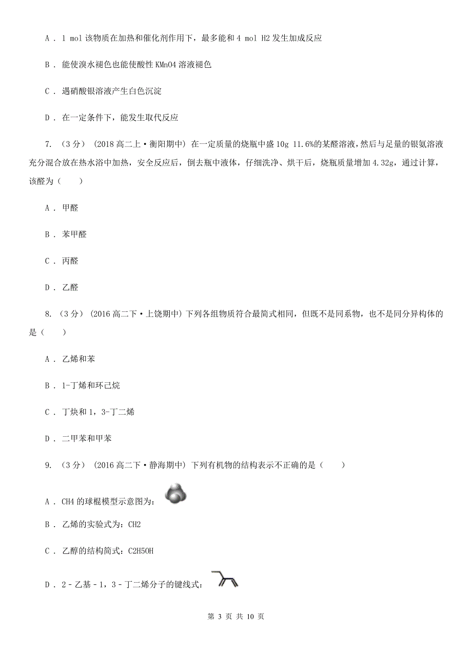 南宁市语文高二下学期化学第一次月考试卷A卷_第3页