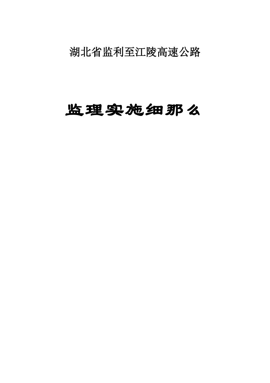 江北高速一驻地监理实施细则