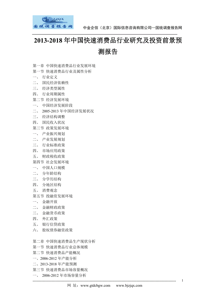 2013中国快速消费品行业研究及投资前景预测报告_第1页