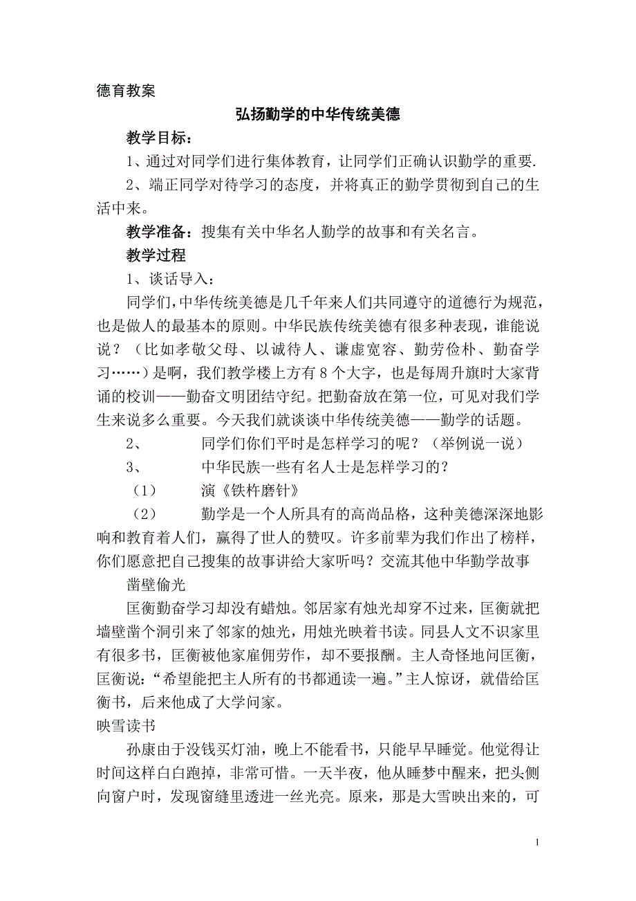 弘扬勤学的中华传统美德.doc_第1页