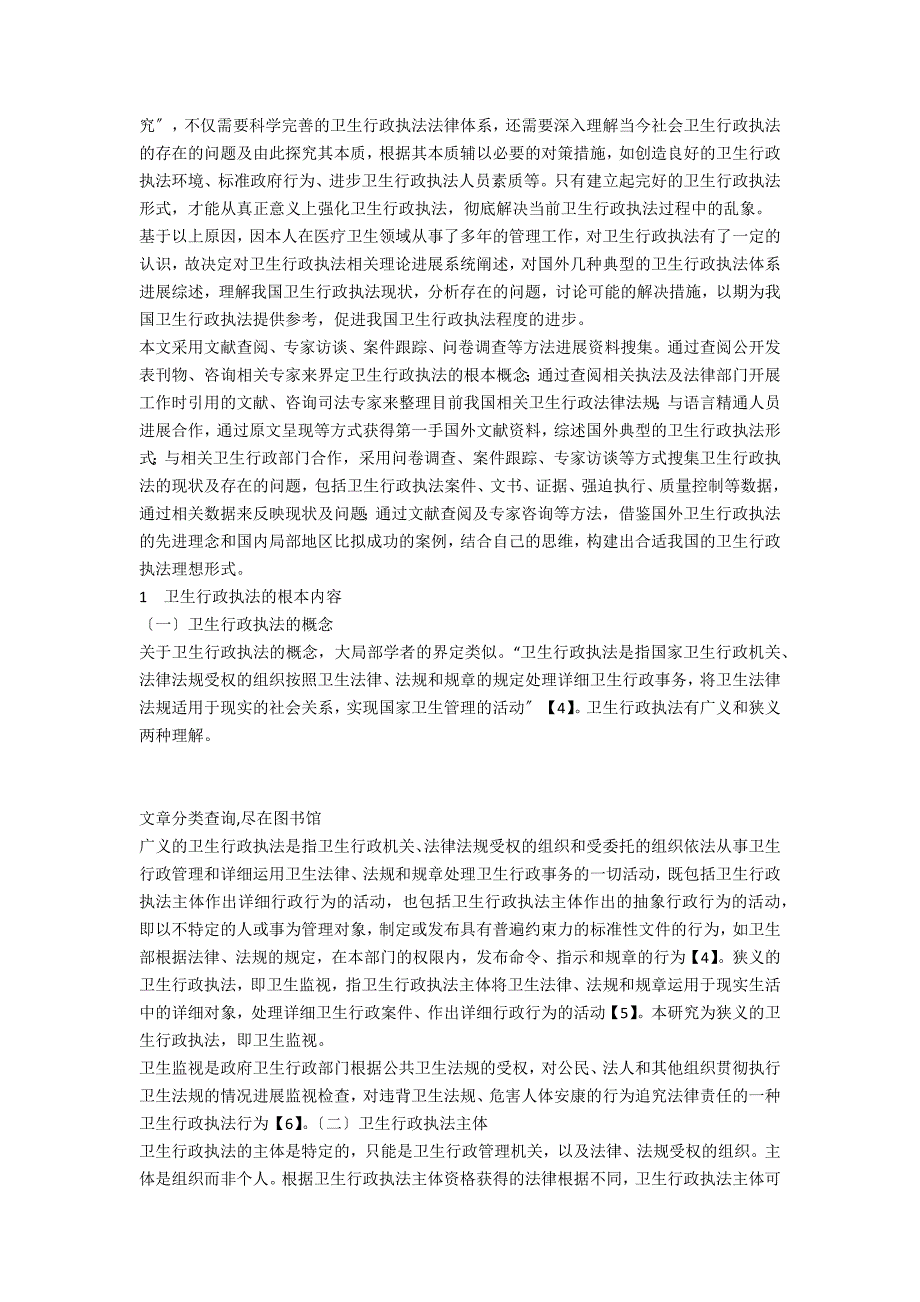 我国卫生行政执法理论体系、现状及对策研究_第2页