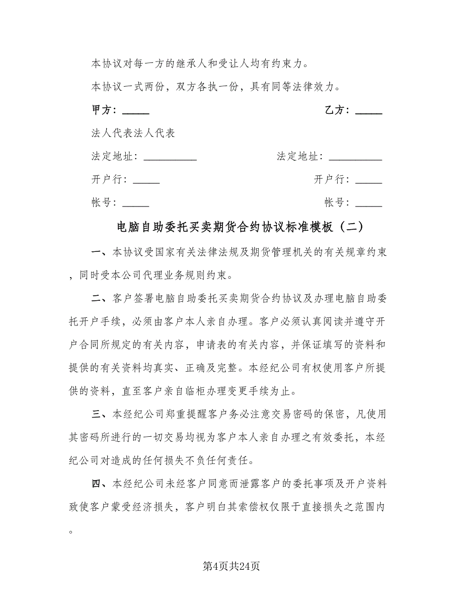 电脑自助委托买卖期货合约协议标准模板（9篇）_第4页