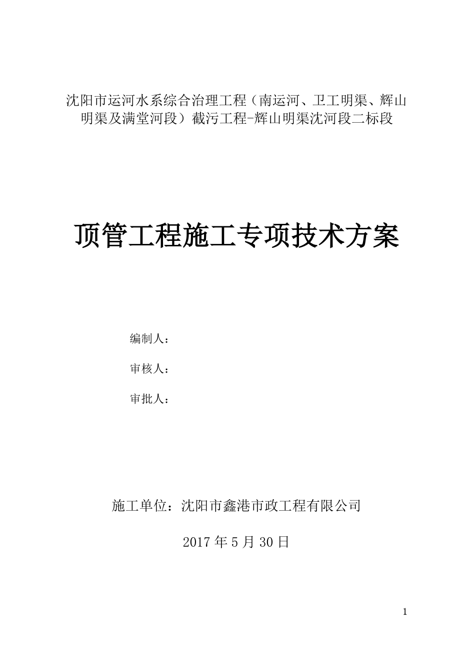 【推荐下载】qq顶管专项施工方案.doc_第1页