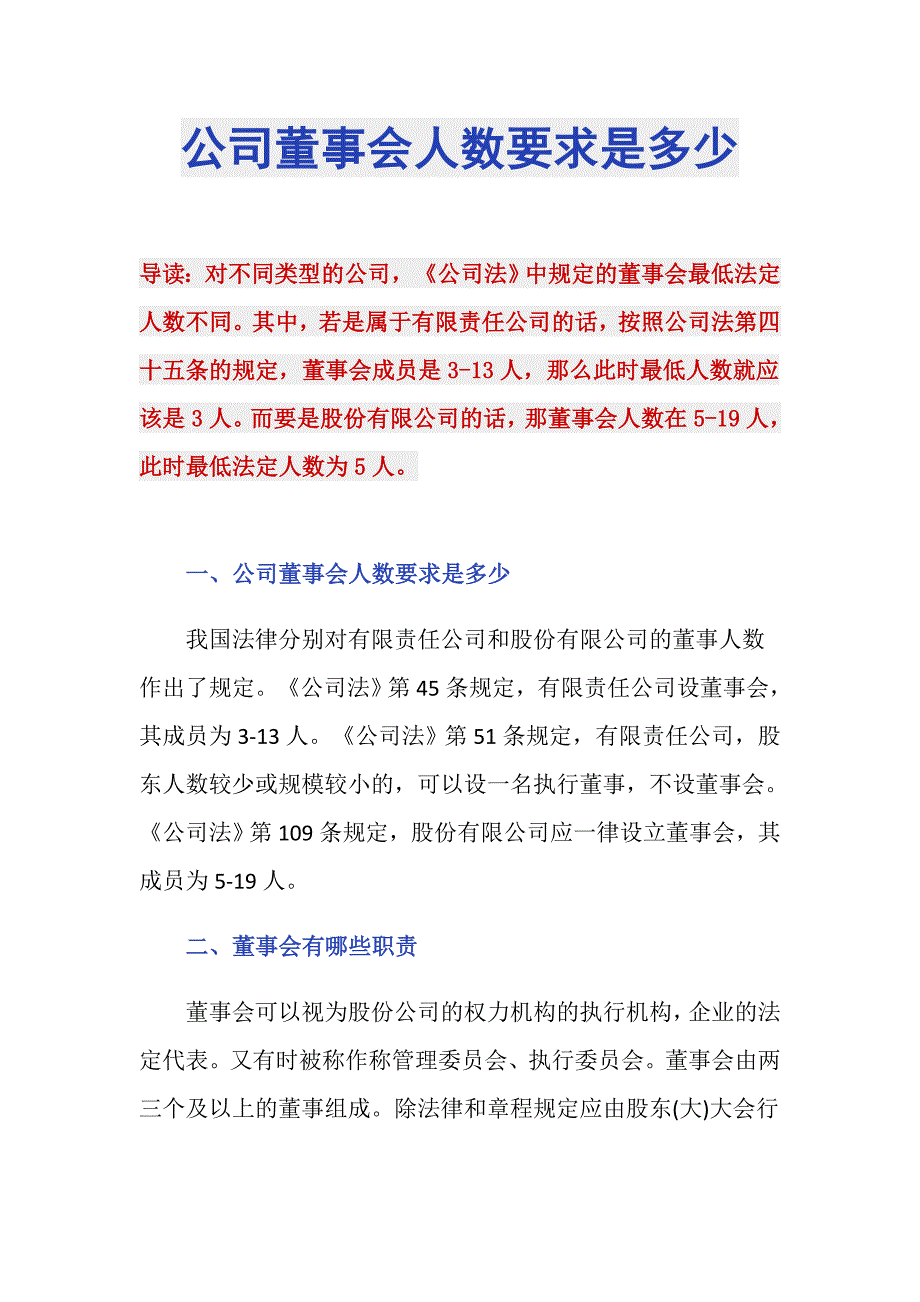 公司董事会人数要求是多少_第1页