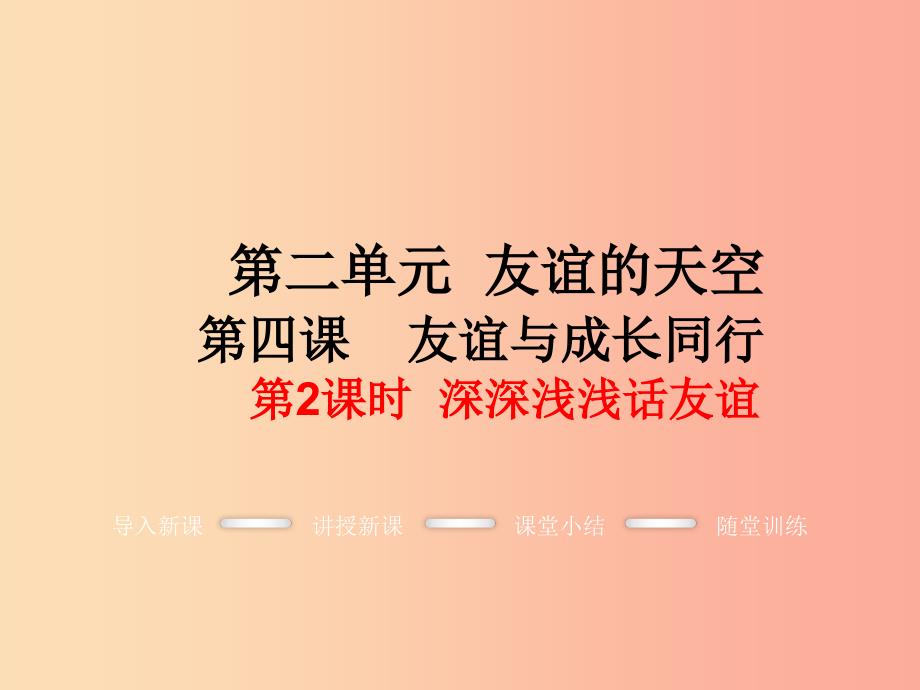 七年级道德与法治上册第二单元友谊的天空第四课友谊与成长同行第2框深深浅浅话友谊教学课件新人教版.ppt_第1页