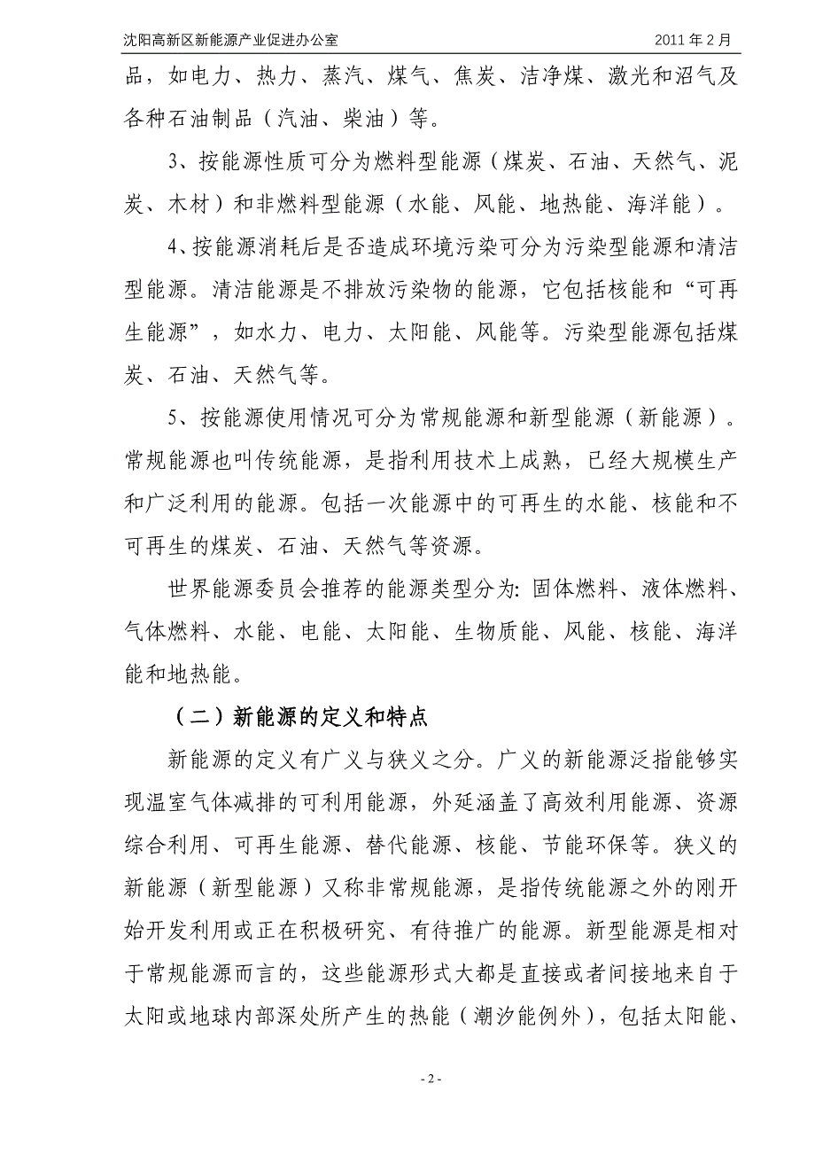 新能源产业状况及浑南产业发展思考-定稿.doc_第2页