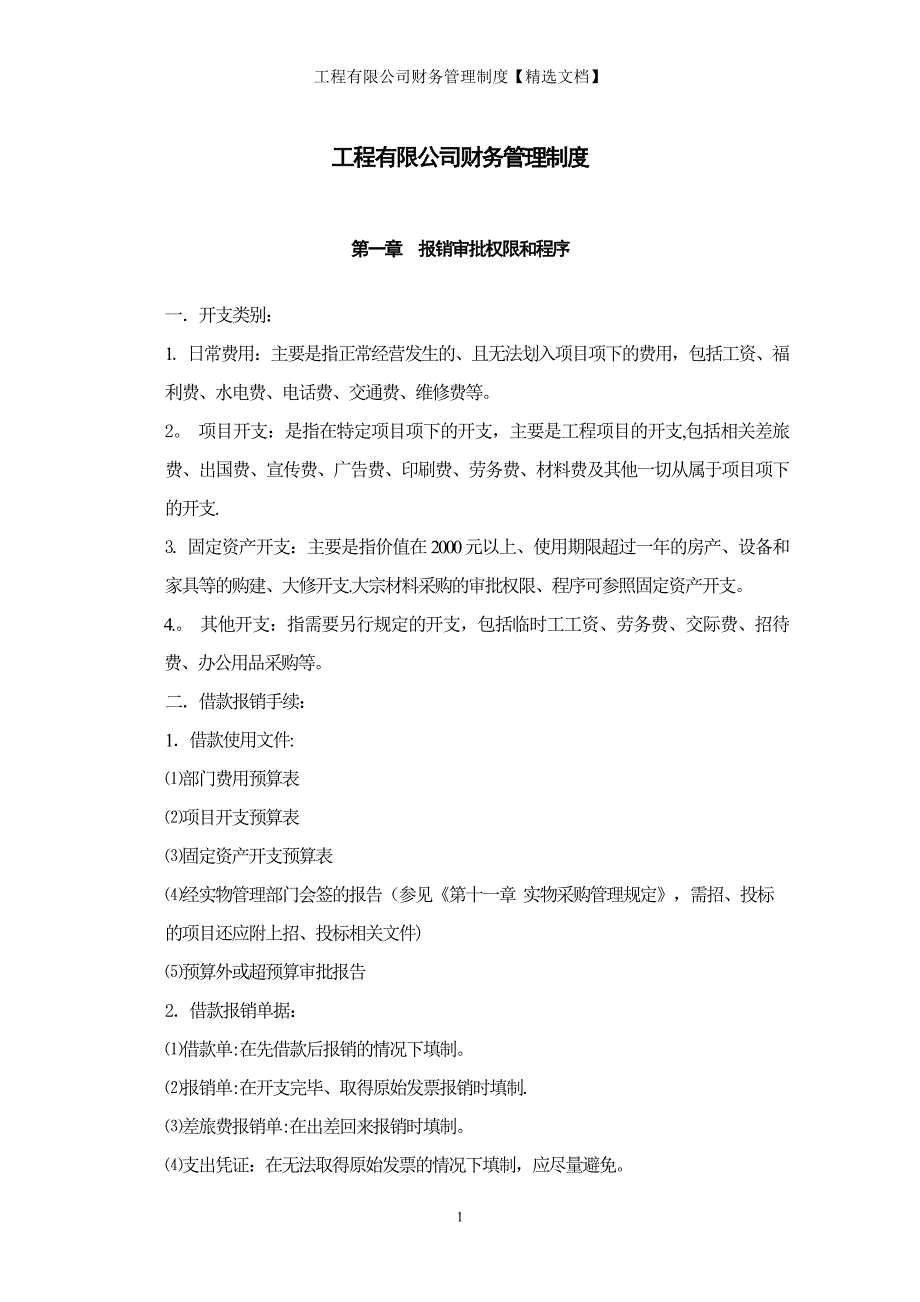 工程有限公司财务管理制度【精选文档】_第1页