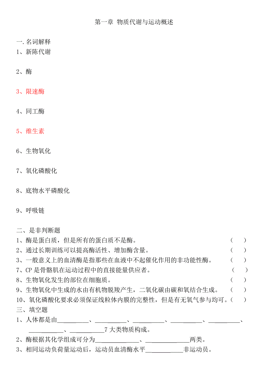 运动生物化学习题集-附答案考试重点_第2页