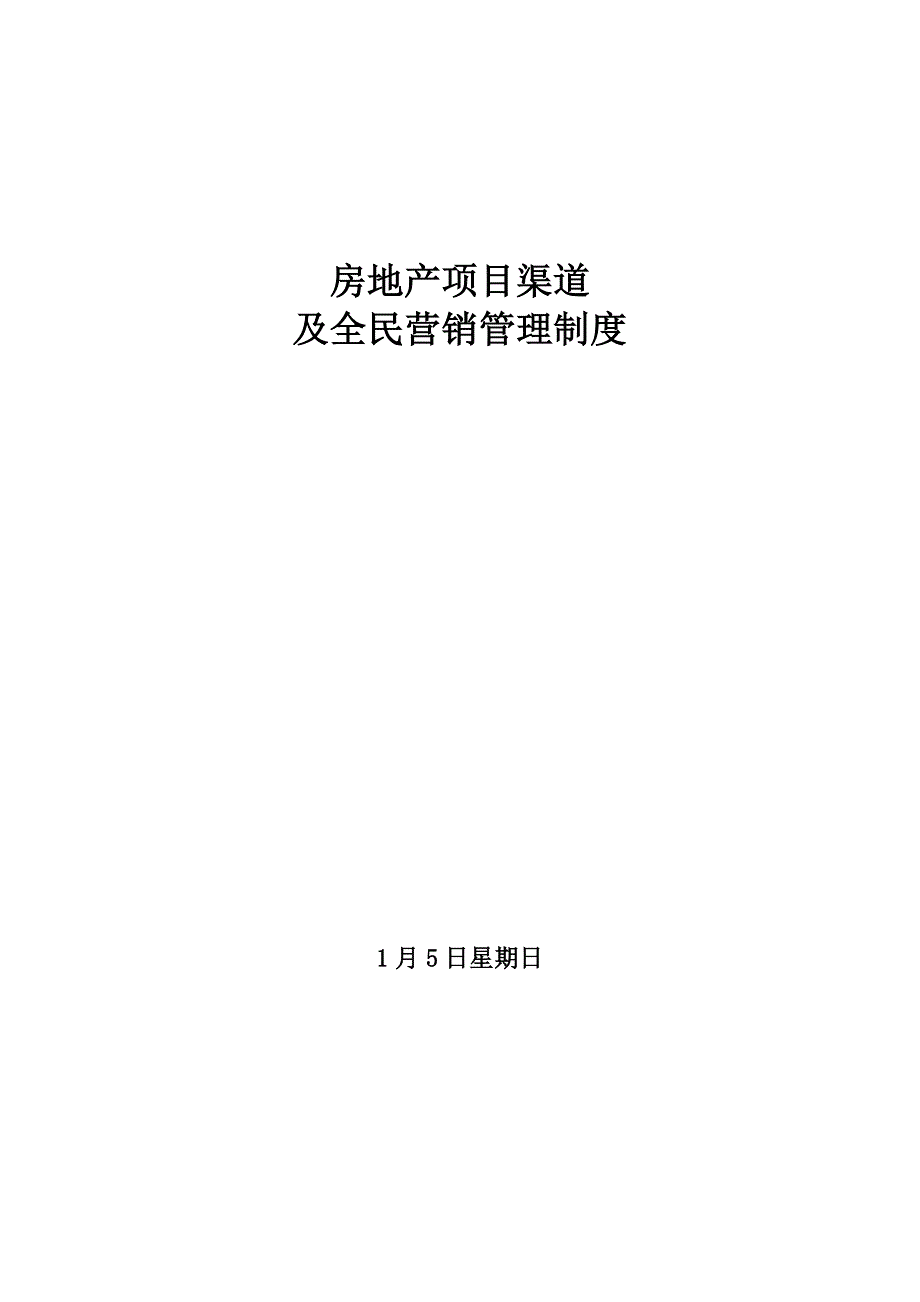 房地产渠道分销及全民营销管理新版制度_第1页