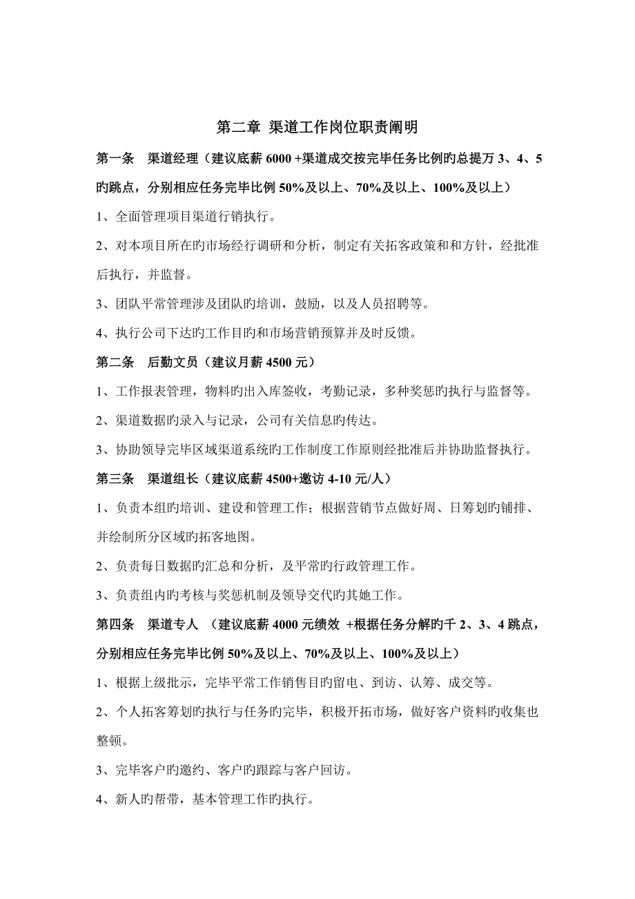 房地产渠道分销及全民营销管理新版制度_第4页