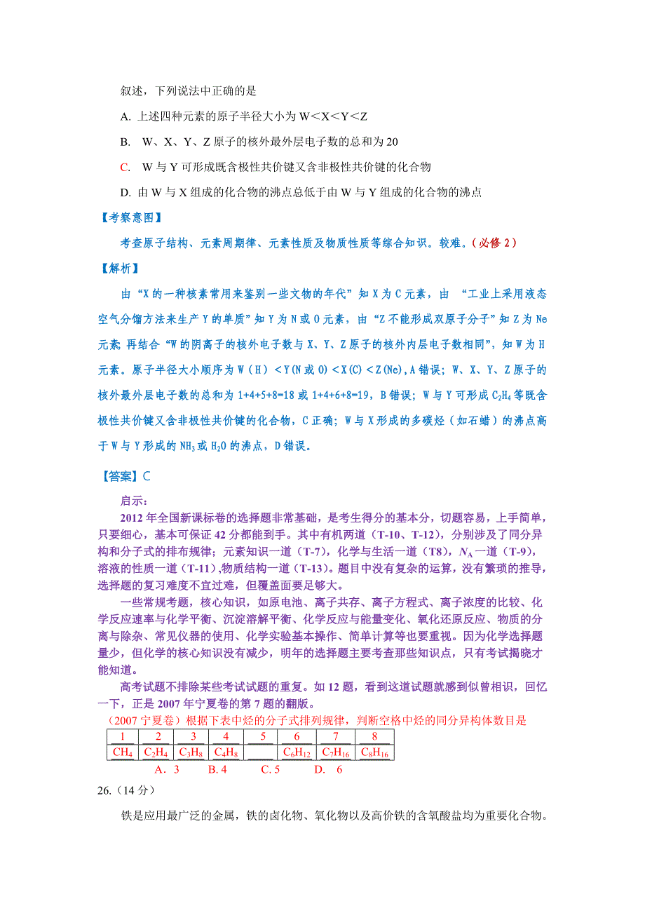 2012年河南高考新课标卷理科综合试题化学命题研究.doc_第4页