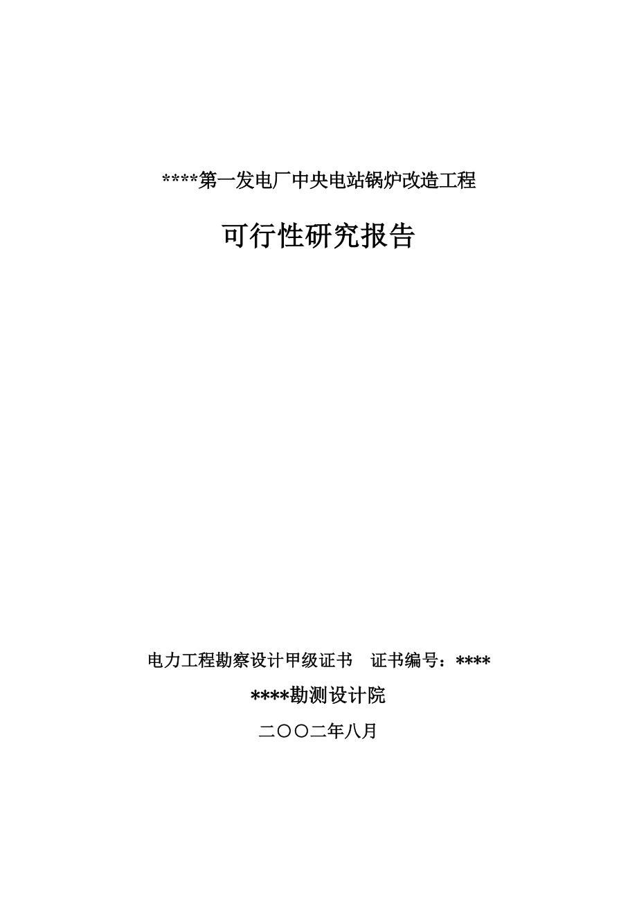 发电厂中央电站锅炉改造工程可行性研究报告_第1页