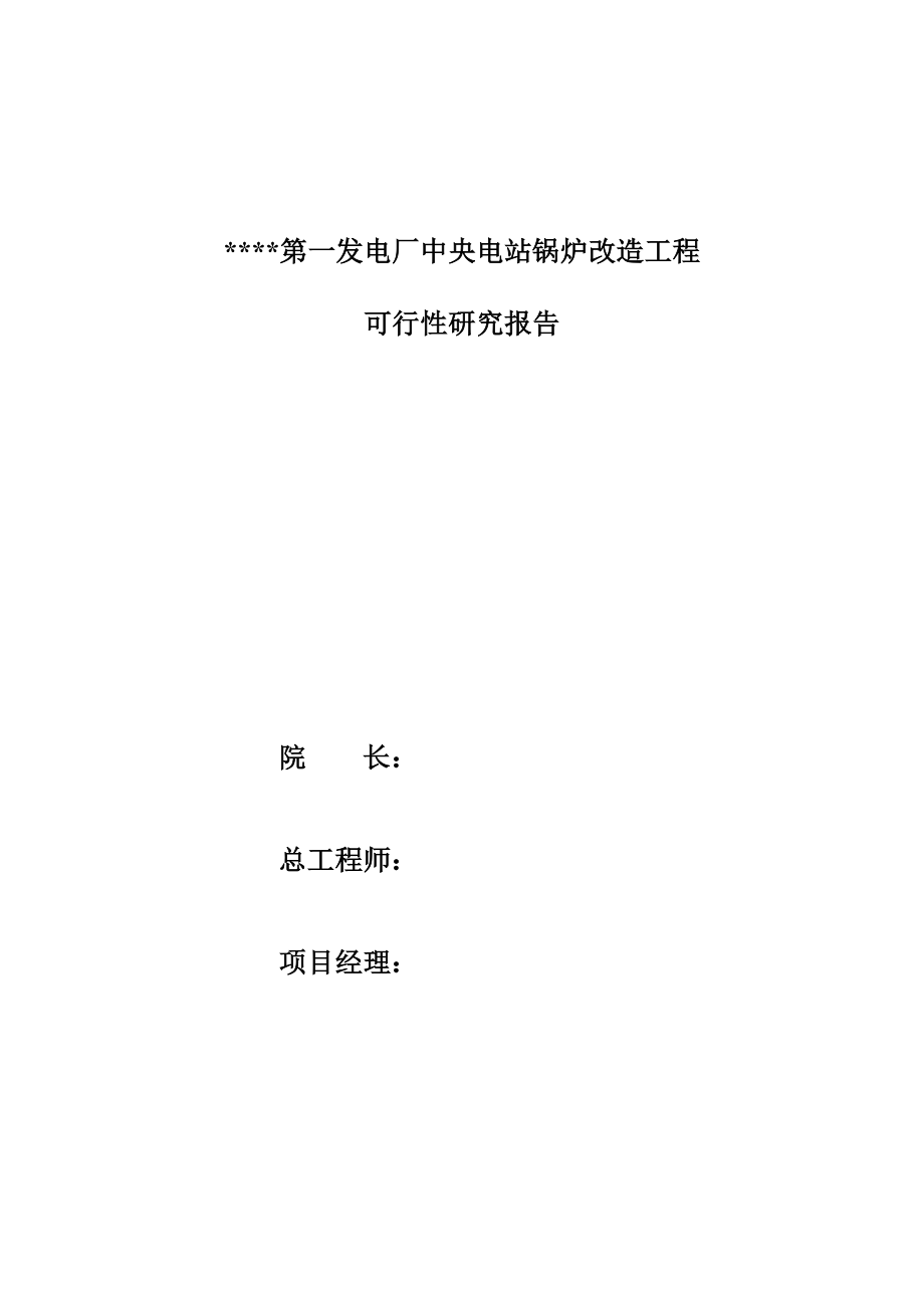 发电厂中央电站锅炉改造工程可行性研究报告_第2页