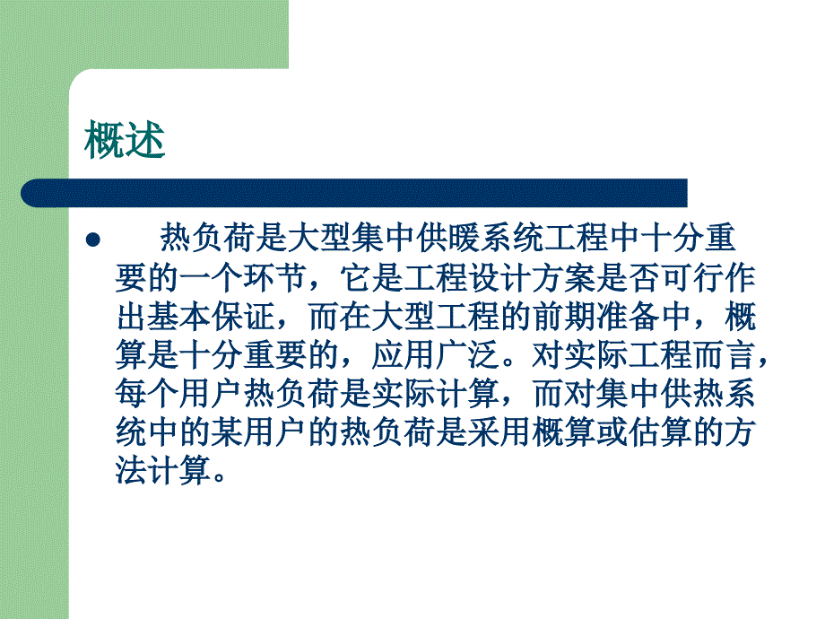 第一讲集中供暖系统热负荷的概算和特征_第2页