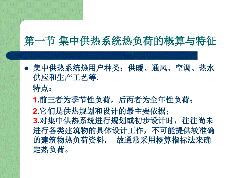 第一讲集中供暖系统热负荷的概算和特征_第3页