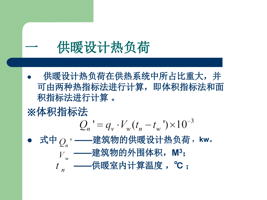 第一讲集中供暖系统热负荷的概算和特征_第4页