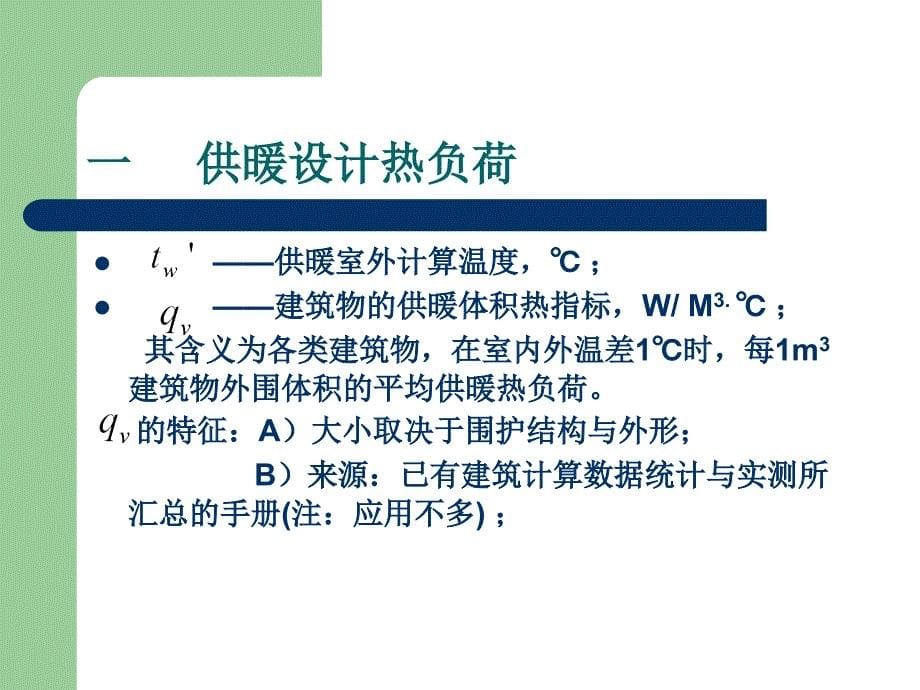 第一讲集中供暖系统热负荷的概算和特征_第5页