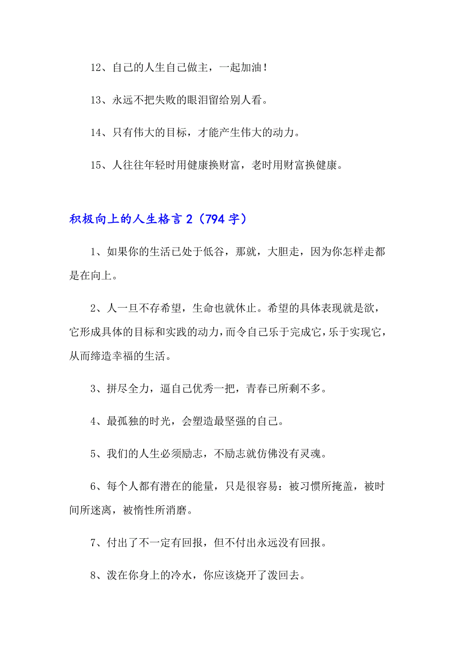 2023积极向上的人生格言(集合15篇)_第2页