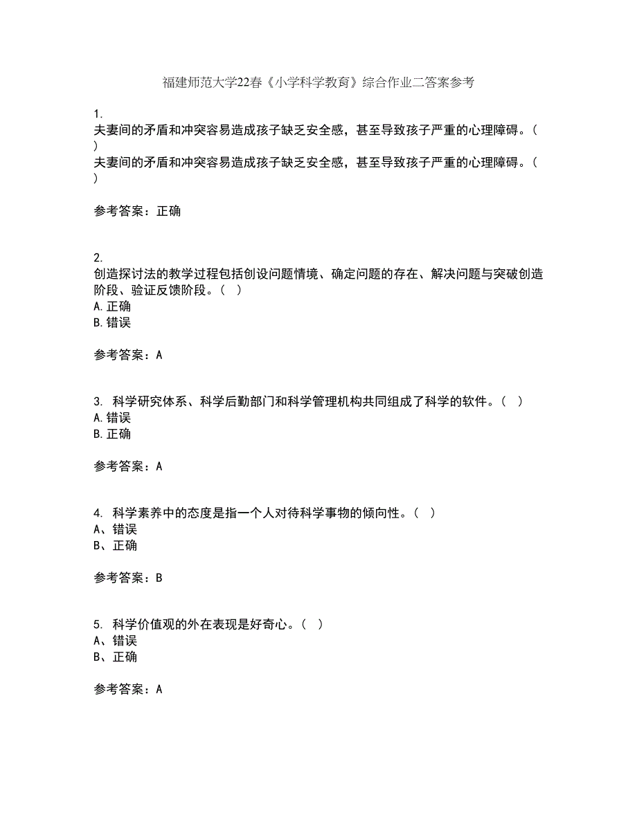 福建师范大学22春《小学科学教育》综合作业二答案参考52_第1页