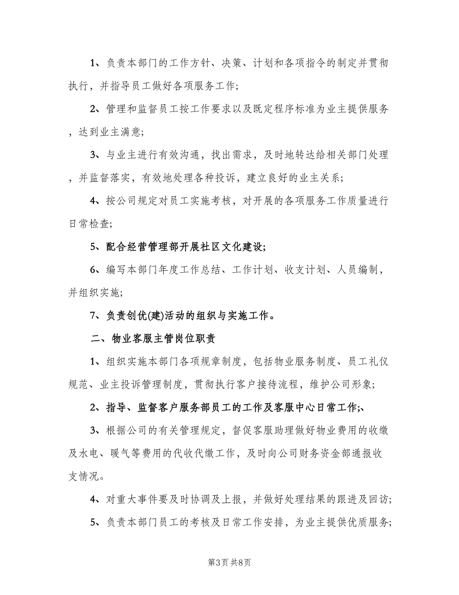 电话客服工作岗位职责模板（四篇）.doc_第3页