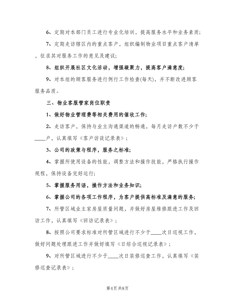 电话客服工作岗位职责模板（四篇）.doc_第4页