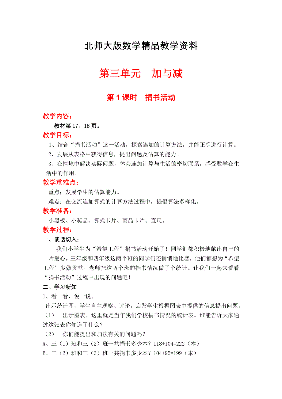 精品【北师大版】小学数学三年级上册第三单元第1课时捐书活动 教案_第1页