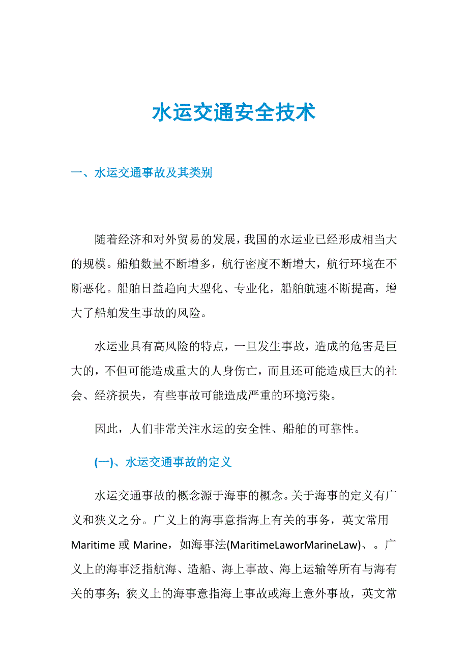 水运交通安全技术_第1页