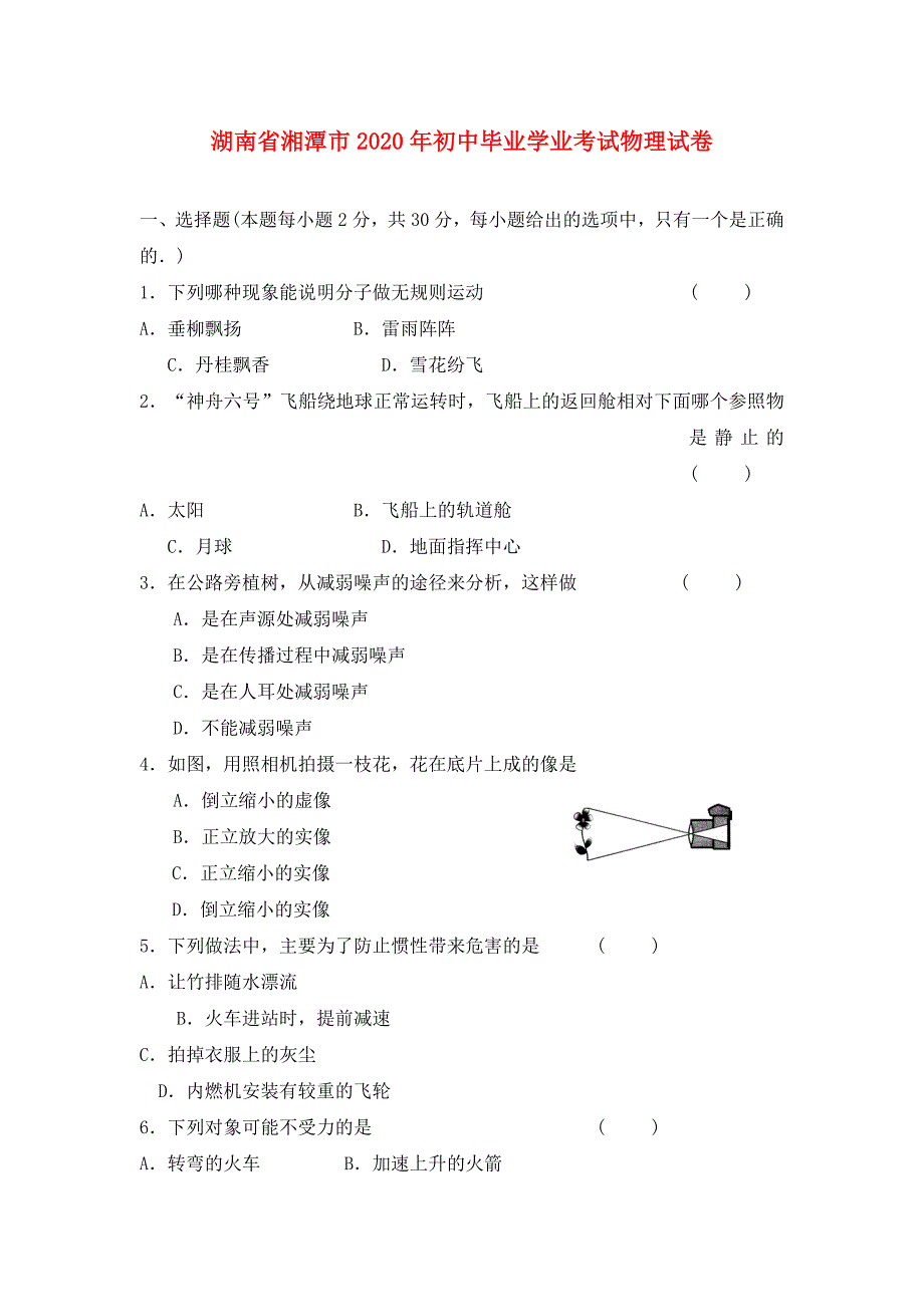 湖南省湘潭市2020年初中毕业学业考试物理试卷_第1页