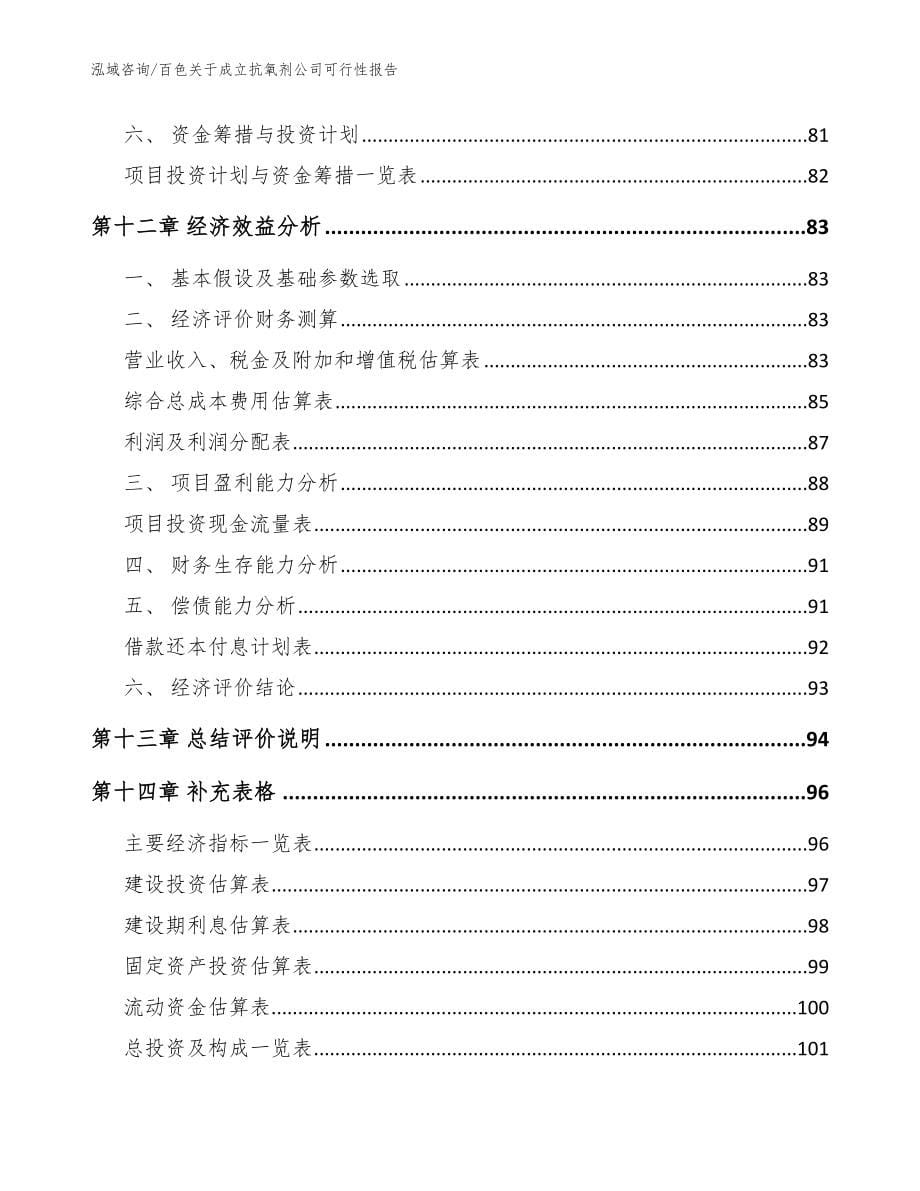 百色关于成立抗氧剂公司可行性报告_模板_第5页