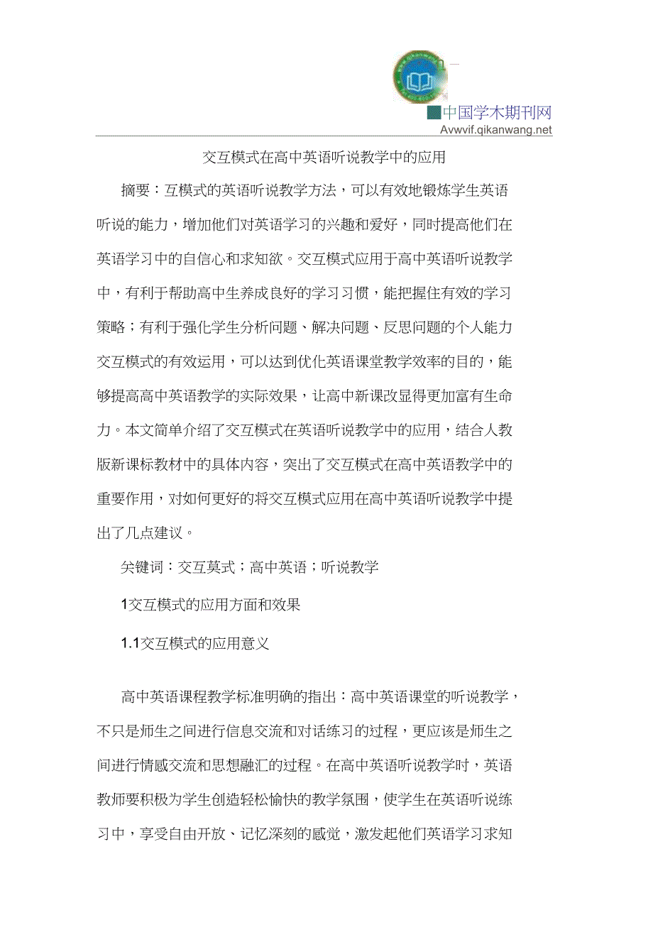 交互模式在高中英语听说教学中的应用_第1页