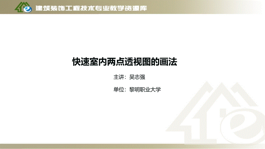 快速室内两点透视图画法课件_第1页