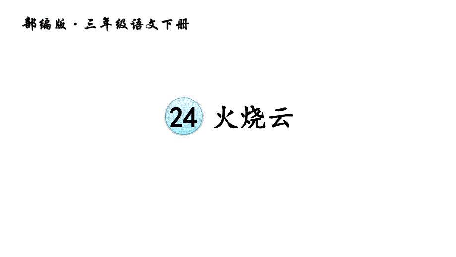 三年级语文部编下册24火烧云课件_第4页