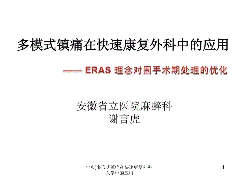 多形式镇痛在快速康复外科医学中的应用课件_第1页