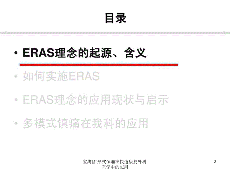 多形式镇痛在快速康复外科医学中的应用课件_第2页