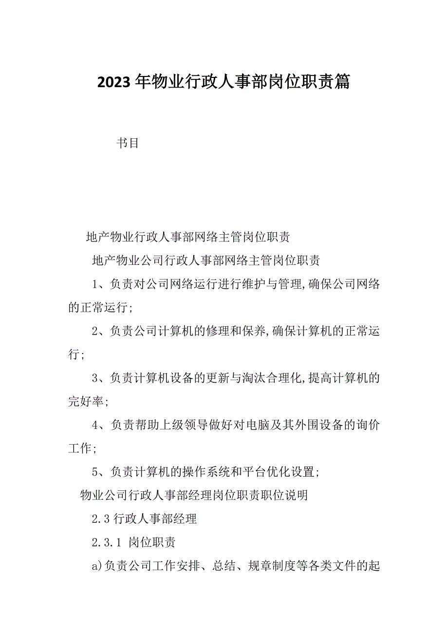 2023年物业行政人事部岗位职责篇_第1页