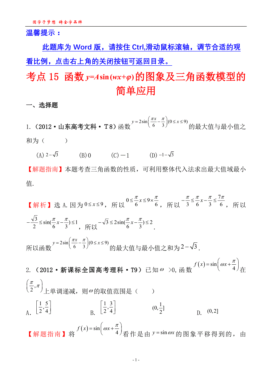 考点15函数y=Asin（wx＋φ）的图象及三角函数模型的简单应用_第1页